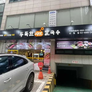 두둑한 샤브 칼국수 리뷰 사진