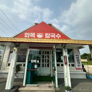 화목칼국수 리뷰 사진