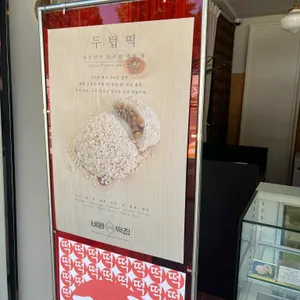 비원떡집 리뷰 사진