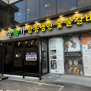 솔가숯불갈비 리뷰 사진
