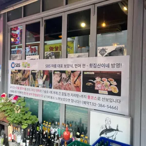 산이네 횟집 리뷰 사진