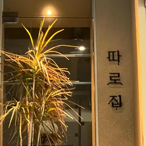 따로집 리뷰 사진