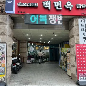 백면옥 리뷰 사진