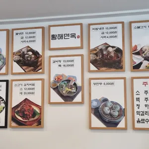 황해면옥 리뷰 사진
