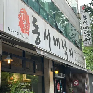 동서네낙지 리뷰 사진