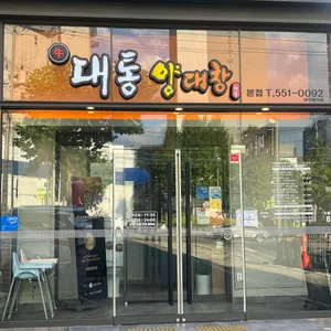 대통양대창 리뷰 사진
