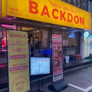 빽돈 리뷰 사진