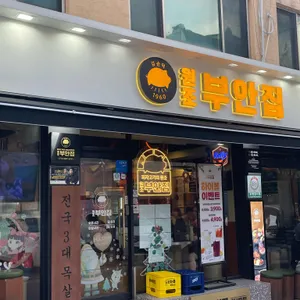원조부안집 리뷰 사진