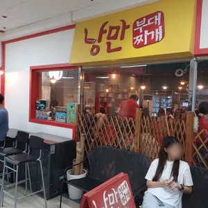 낭만부대찌개 리뷰 사진