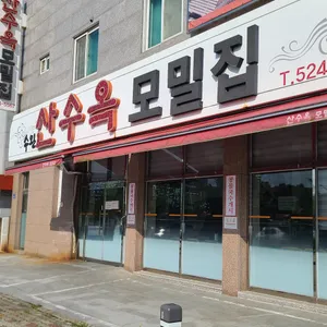 산수옥모밀집 리뷰 사진