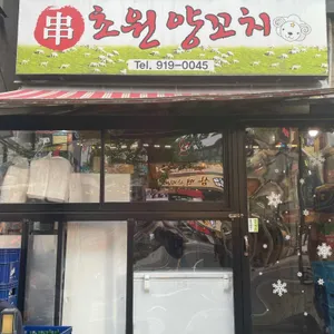 초원양꼬치 리뷰 사진