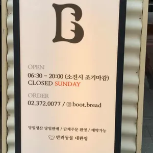 부트브레드 리뷰 사진