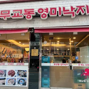 무교동 영미낙지 리뷰 사진
