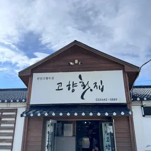 고향횟집 리뷰 사진