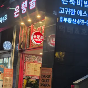 은행골 리뷰 사진