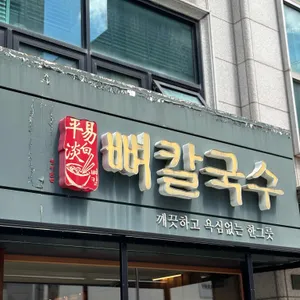 평이담백 뼈칼국수 리뷰 사진