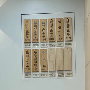 또바기 가마솥두부 리뷰 사진