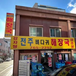 전주뼈다귀해장국 리뷰 사진