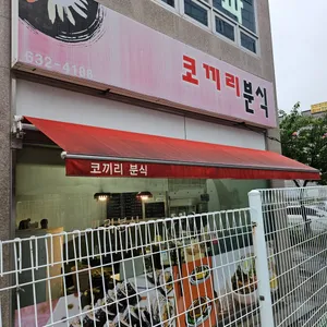 코끼리분식 리뷰 사진