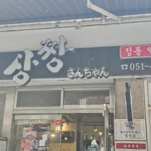 상짱 리뷰 사진