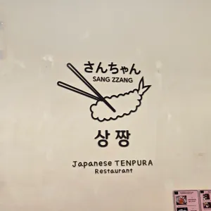 상짱 리뷰 사진