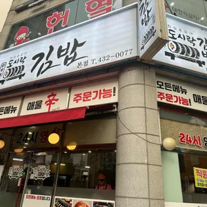 도시락김밥 리뷰 사진