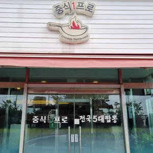 중식 1프로 리뷰 사진