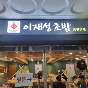 이재성초밥 리뷰 사진