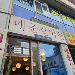 철수네매운갈비찜 리뷰 사진