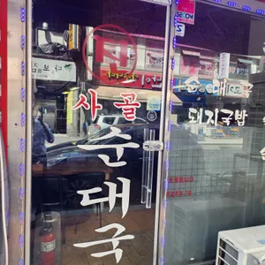 진사골순대국 리뷰 사진