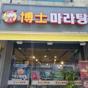 박사마라탕 리뷰 사진