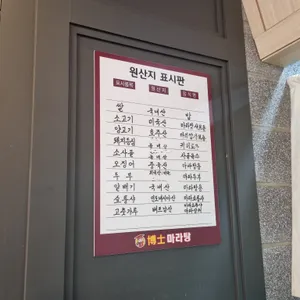 박사마라탕 리뷰 사진