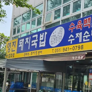 영진돼지국밥 리뷰 사진
