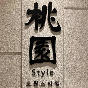 도원스타일 리뷰 사진