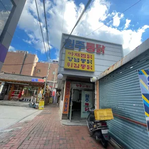 원주통닭 리뷰 사진