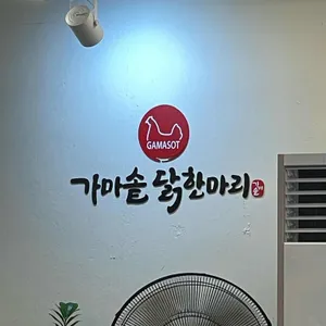 가마솥닭한마리 리뷰 사진