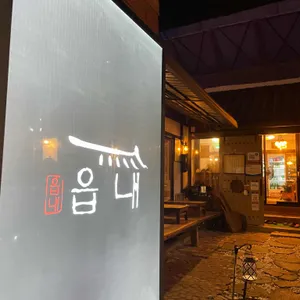 읍내 리뷰 사진