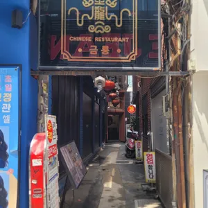 금룡 리뷰 사진