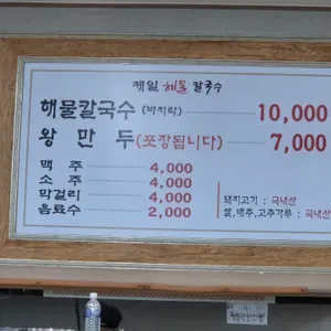제일해물칼국수 리뷰 사진