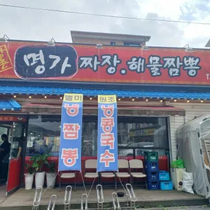 명가짜장 해물짬뽕 리뷰 사진