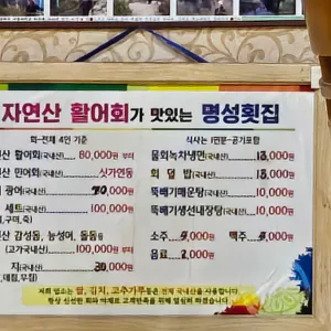 명성횟집 리뷰 사진
