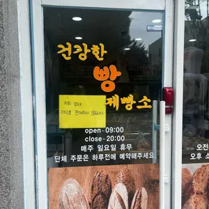 건강한빵제빵소 리뷰 사진