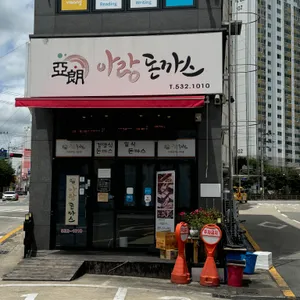 아랑돈까스 리뷰 사진