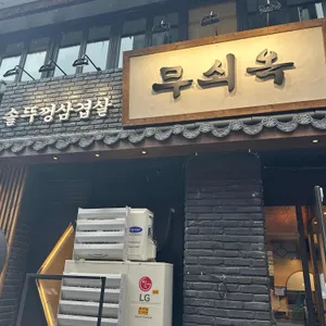 무쇠옥 리뷰 사진
