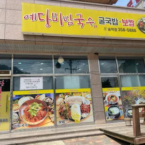 예당비빔국수 리뷰 사진