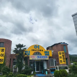 안동잉어찜 리뷰 사진