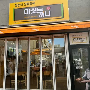 마싯는끼니 리뷰 사진