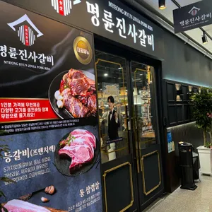 명륜진사갈비 리뷰 사진