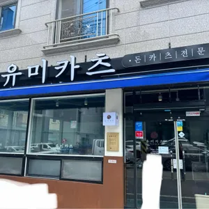 유미카츠 리뷰 사진
