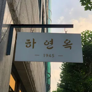 하연옥 리뷰 사진